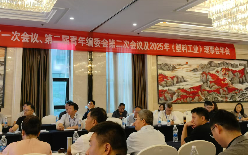 塑料工業(yè)編委會(huì)會(huì)議