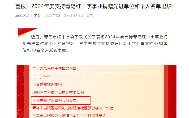 喜報！青島中新華美塑料有限公司榮獲“青島市紅十字博愛金星”獎