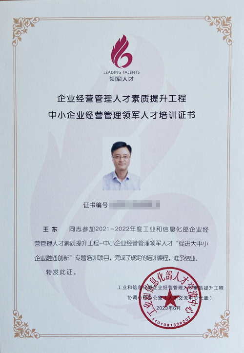 工業和信息化部-中小企業經營管理領軍人才