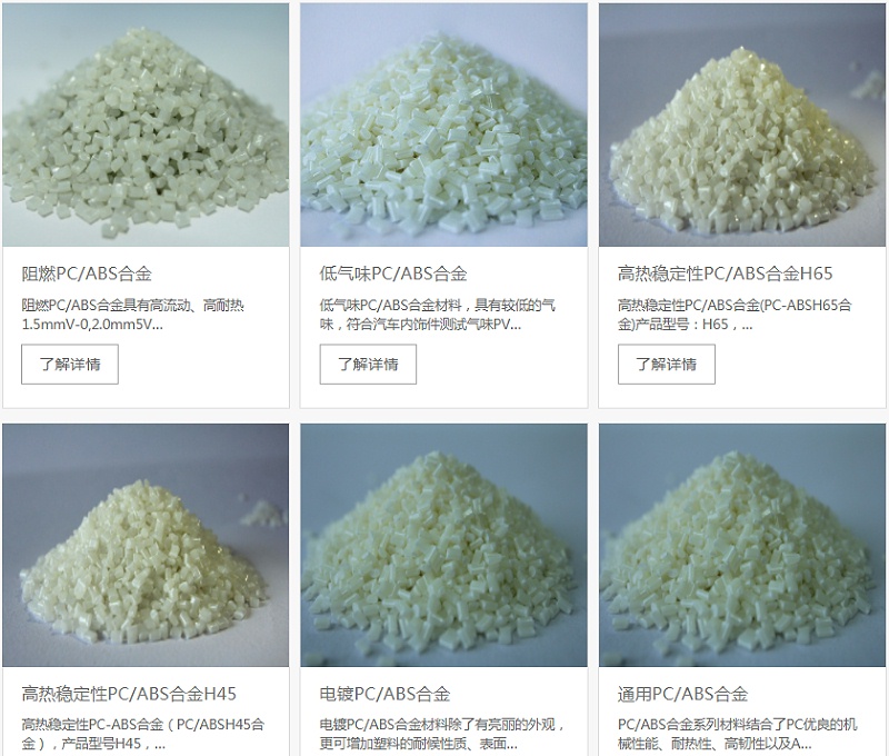 abs加pc材質是什么材料--中新華美改性塑料