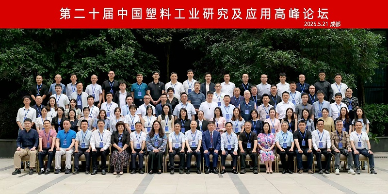 熱烈慶祝第二十屆中國塑料工業研究及應用高峰論壇圓滿召開