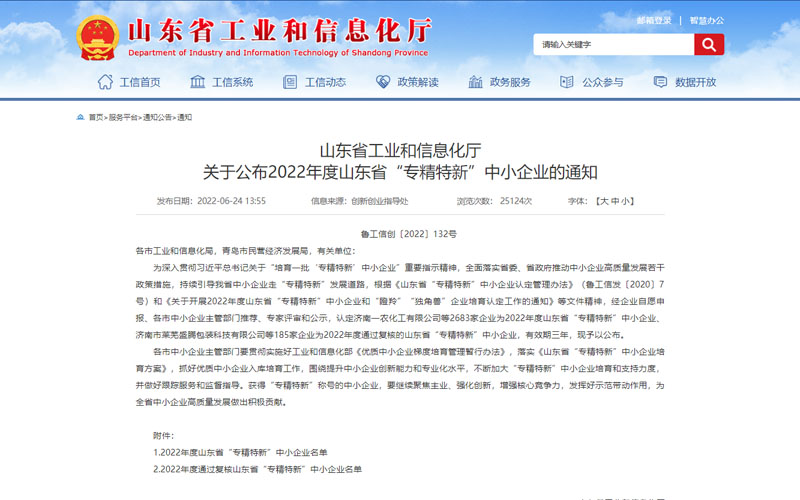 山東省”專精特新“中小企業