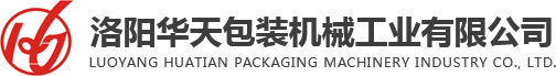 洛陽(yáng)華天包裝機(jī)械工業(yè)有限公司